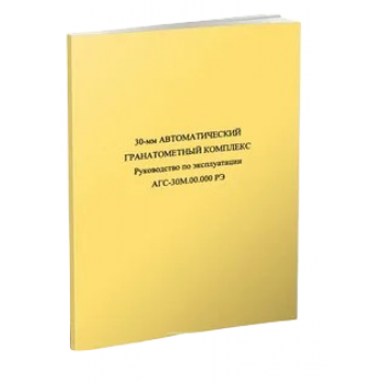 Руководство по эксплуатации АГП-30.00.00.000РЭ