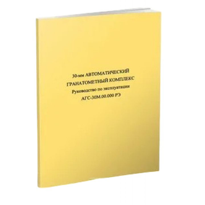 Руководство по эксплуатации АГП-30.00.00.000РЭ - АГП-30.00.00.000РЭ